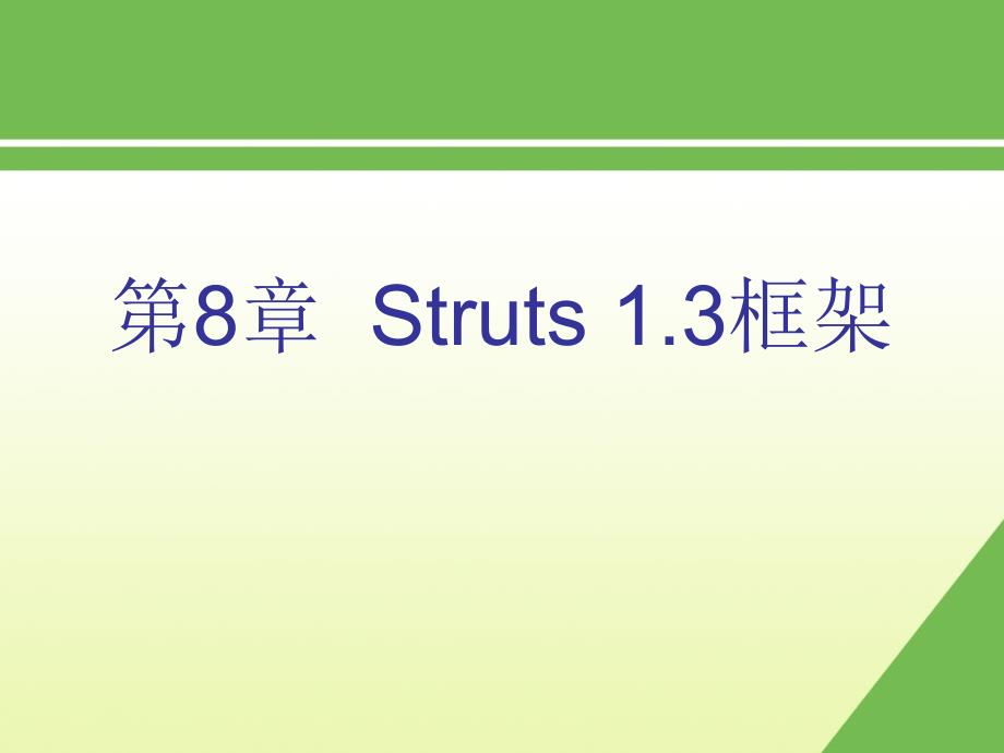 第8章Struts框架_第1页