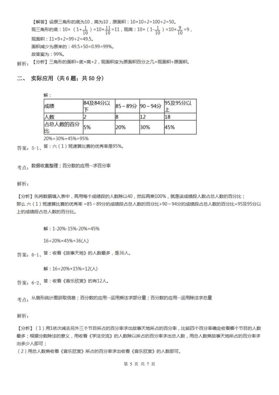 人教版数学六年级上册-第六单元第五课时求比一个数多(少)百分之几的数是多少-同步测试D卷.doc_第5页