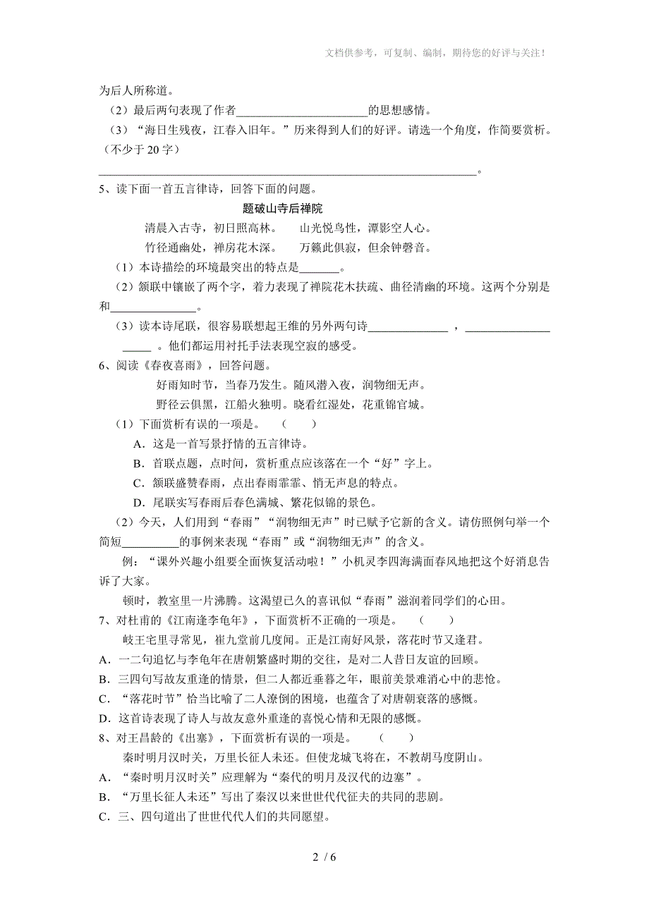 初三古诗词鉴赏总复习专题_第2页