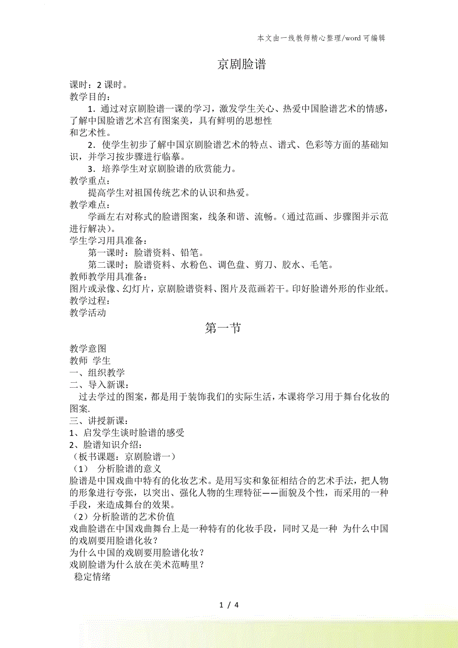 五年级上美术教案京剧脸谱北京课改版_第1页