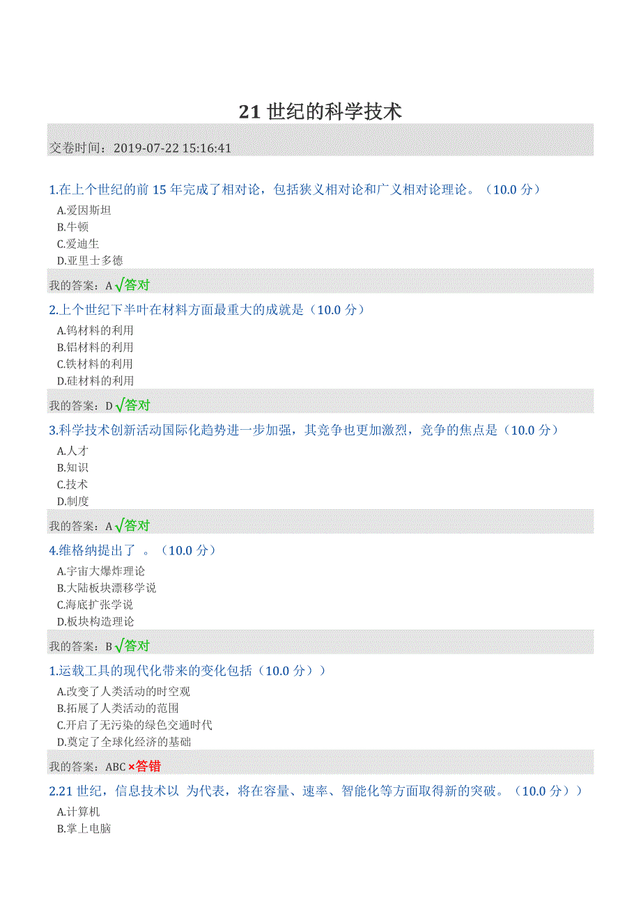 2019专业技术人员继续教育答案21世纪科学与技术_第1页