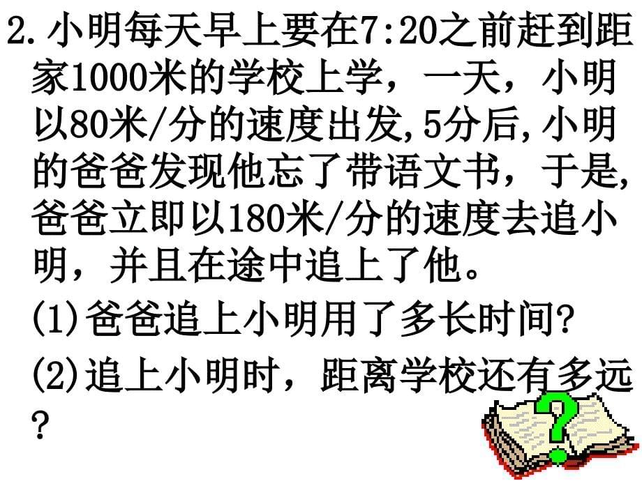 一元一次方程的应用行程问题_第5页