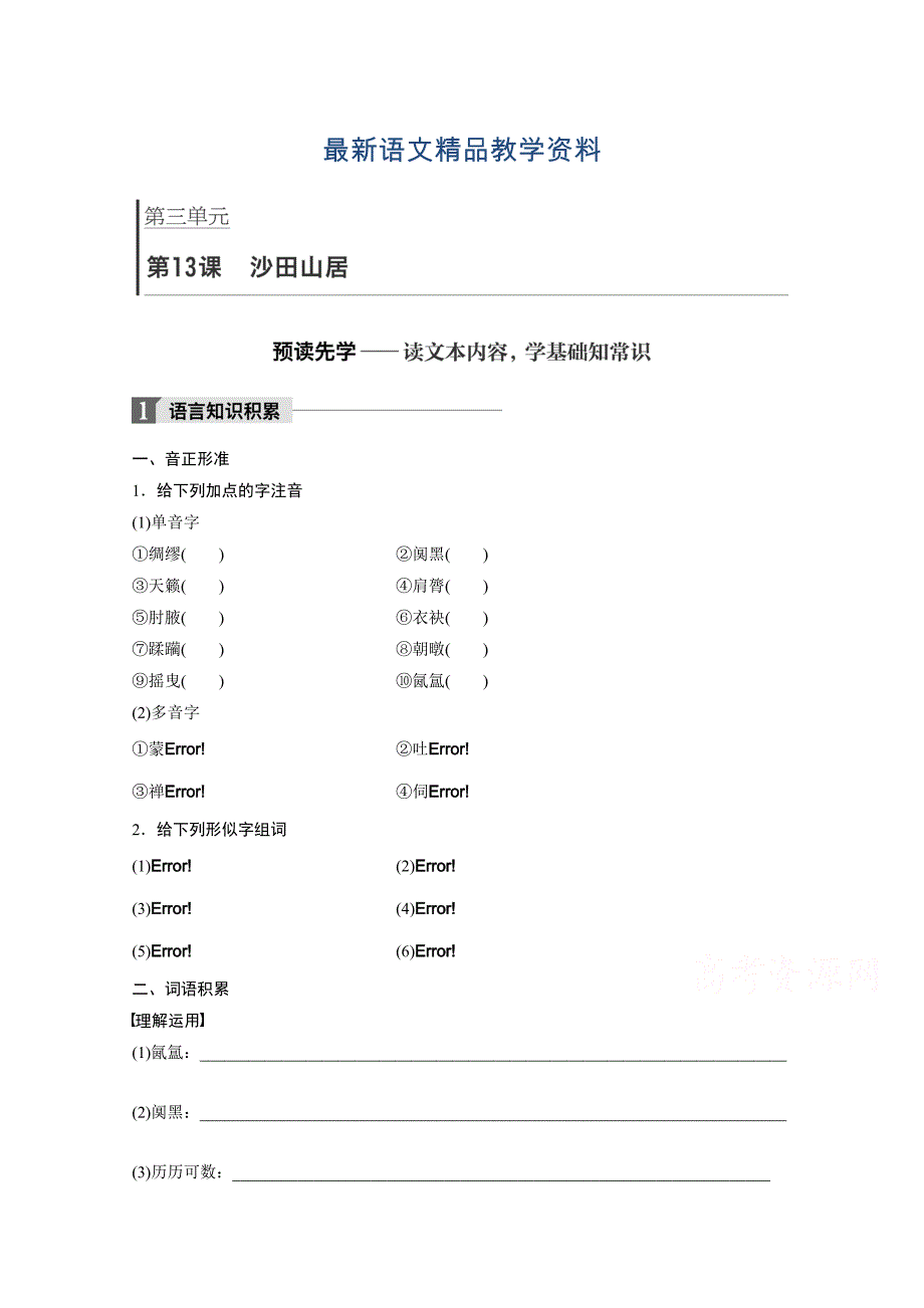 【最新教材】高中语文粤教版必修一学案：第三单元 第13课 沙田山居 Word版含答案_第1页