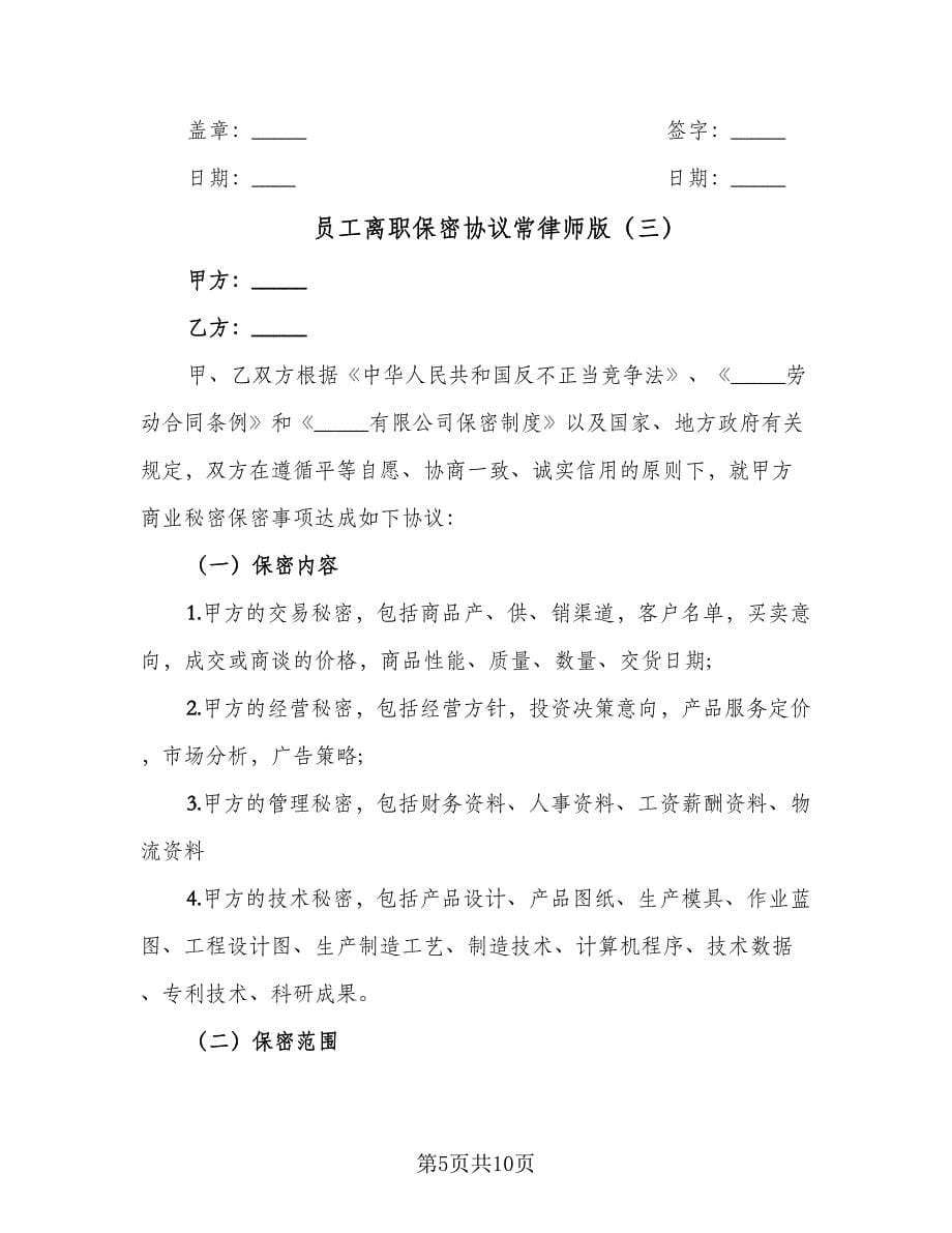 员工离职保密协议常律师版（四篇）.doc_第5页