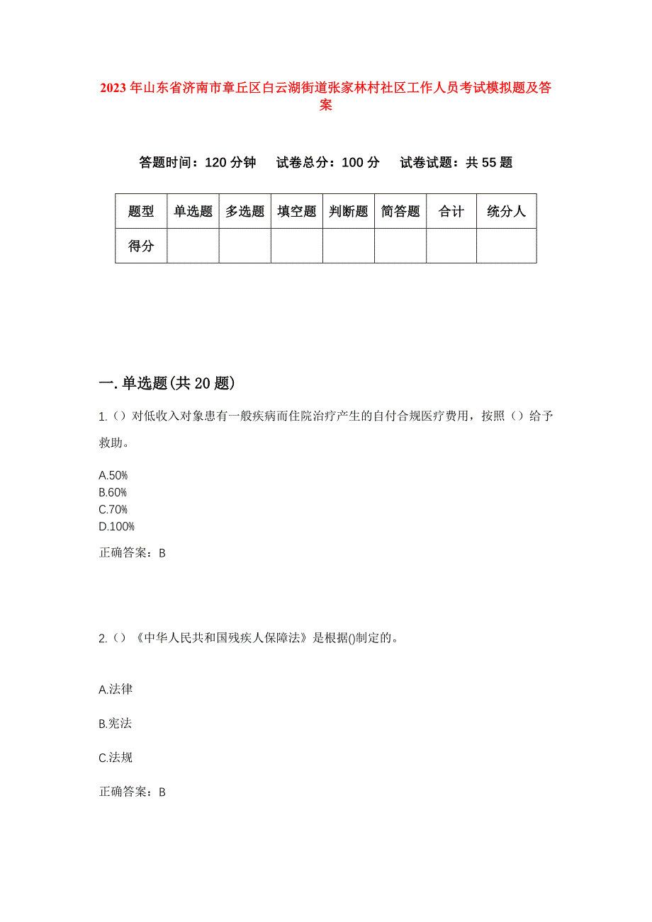 2023年山东省济南市章丘区白云湖街道张家林村社区工作人员考试模拟题及答案_第1页