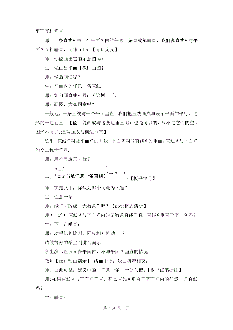 高中（发王磊）G04高中数学二年级单元上课实践示例：《直线与平面垂直》2案例解析2《直线与平面垂直》课堂实录.doc_第3页