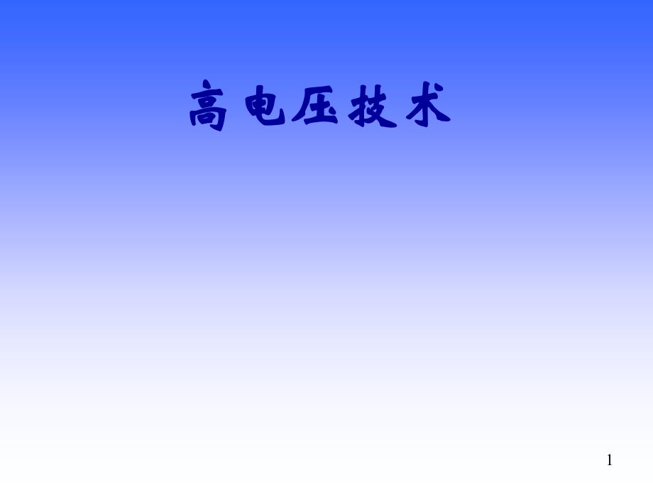 第8讲液体固体电介质特性三35152_第1页