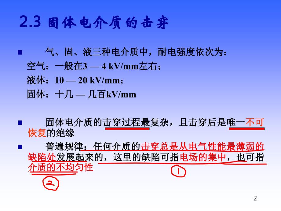 第8讲液体固体电介质特性三35152_第2页