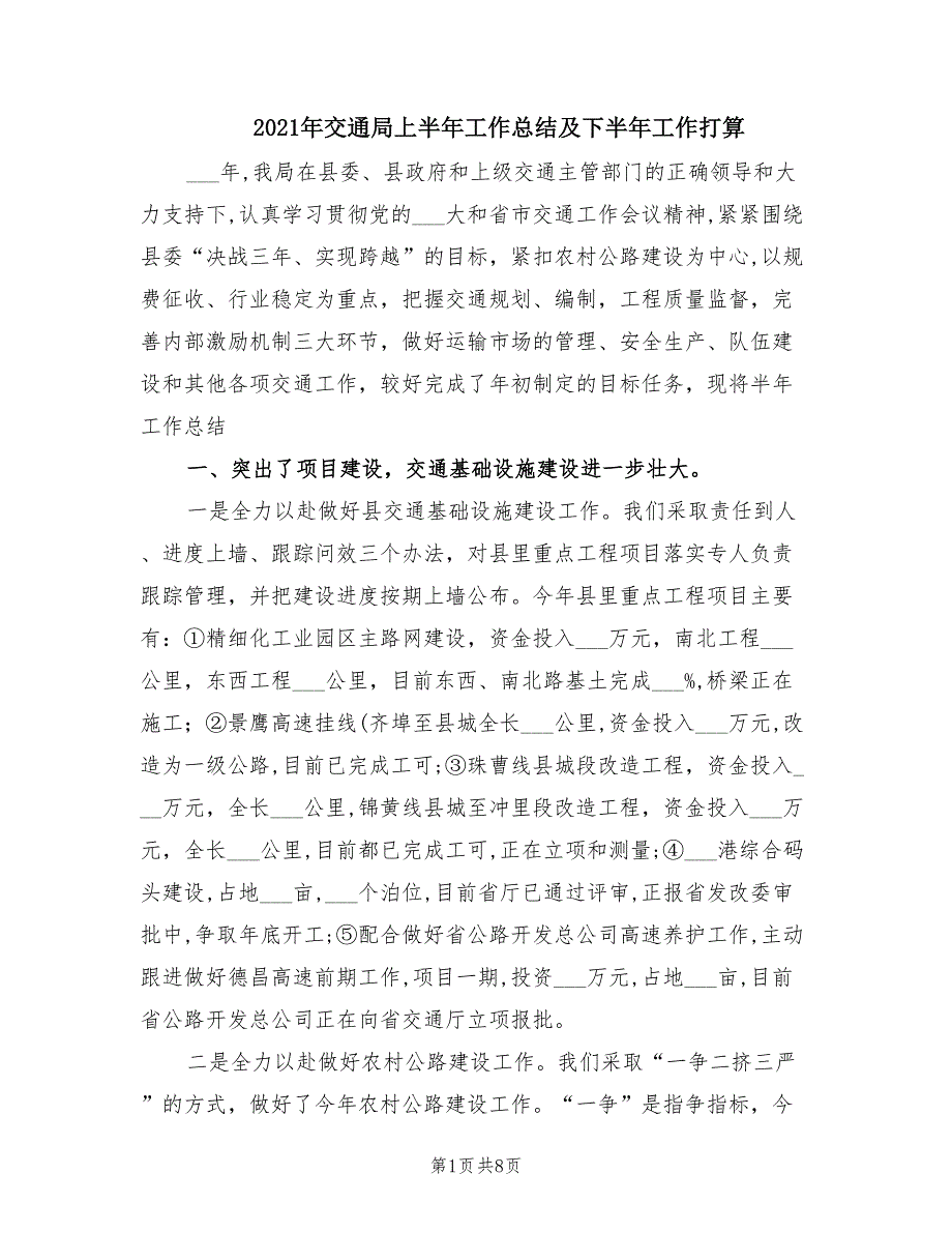 2021年交通局上半年工作总结及下半年工作打算.doc_第1页