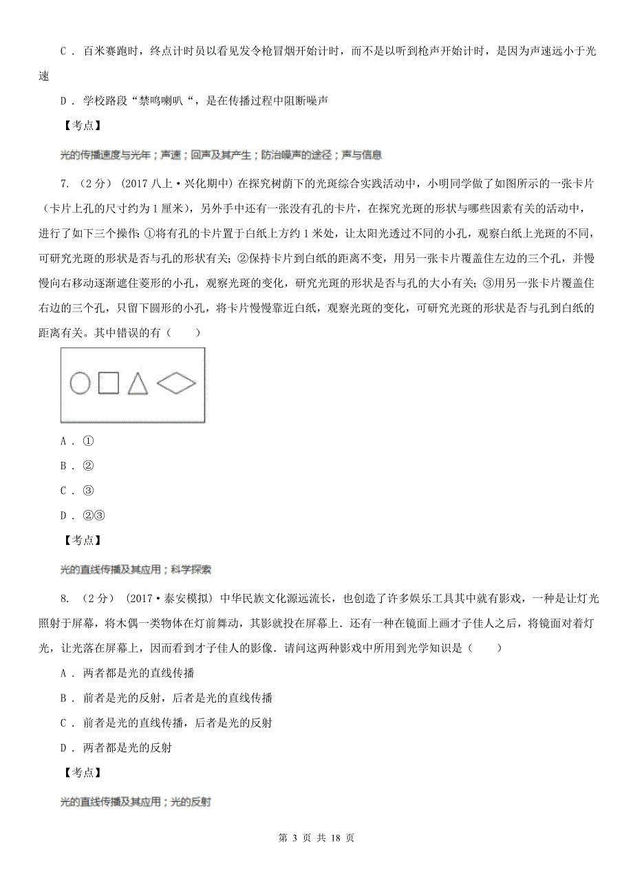 人教版物理八年级上册第四章第一节光的直线传播同步练习A卷_第3页