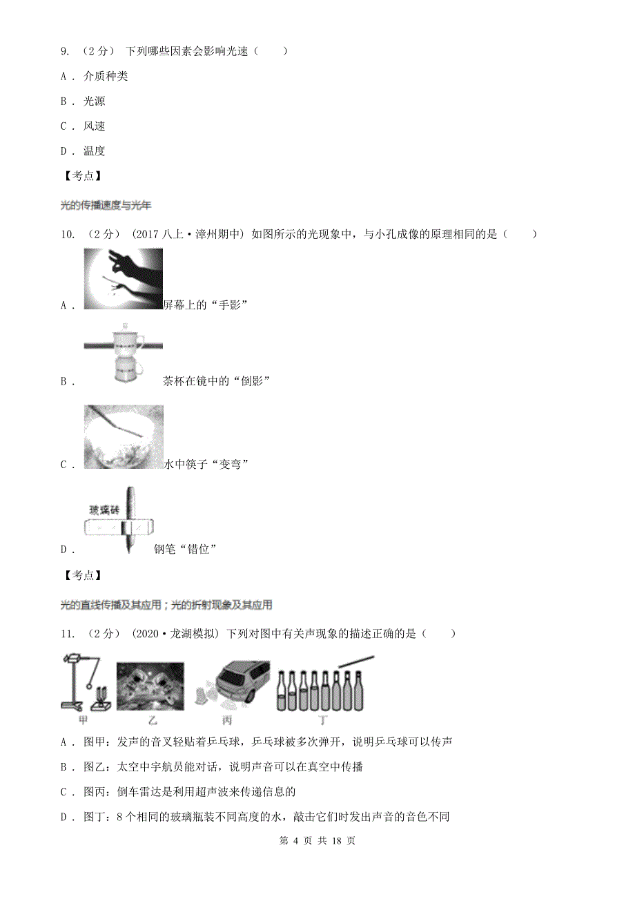 人教版物理八年级上册第四章第一节光的直线传播同步练习A卷_第4页