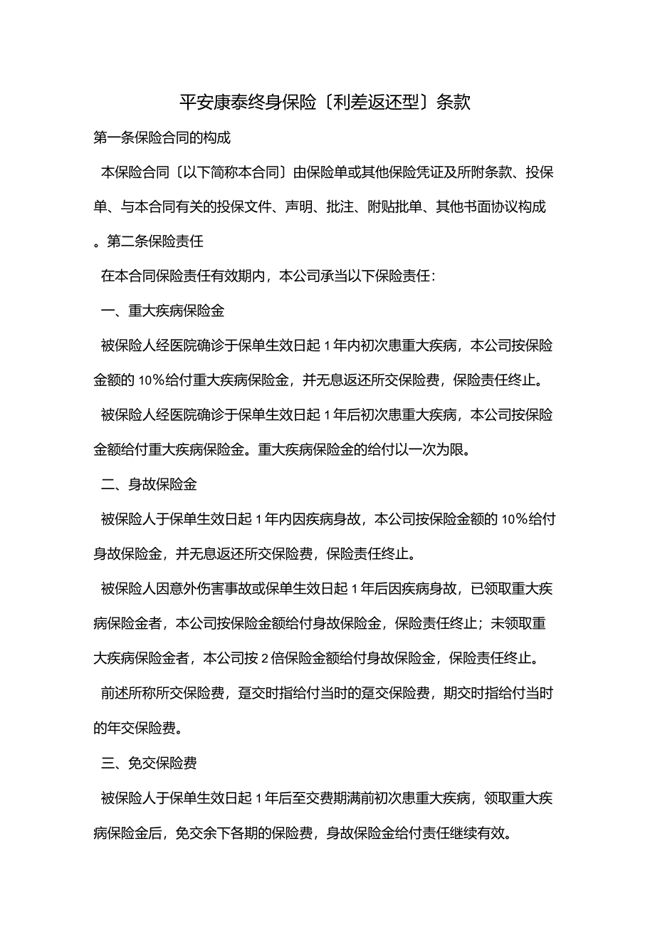 平安康泰终身保险(利差返还型)条款_第1页