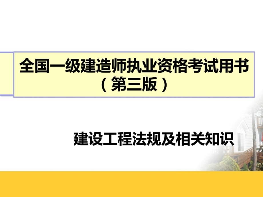 一级建造师建设工程法规及相关知识_第1页