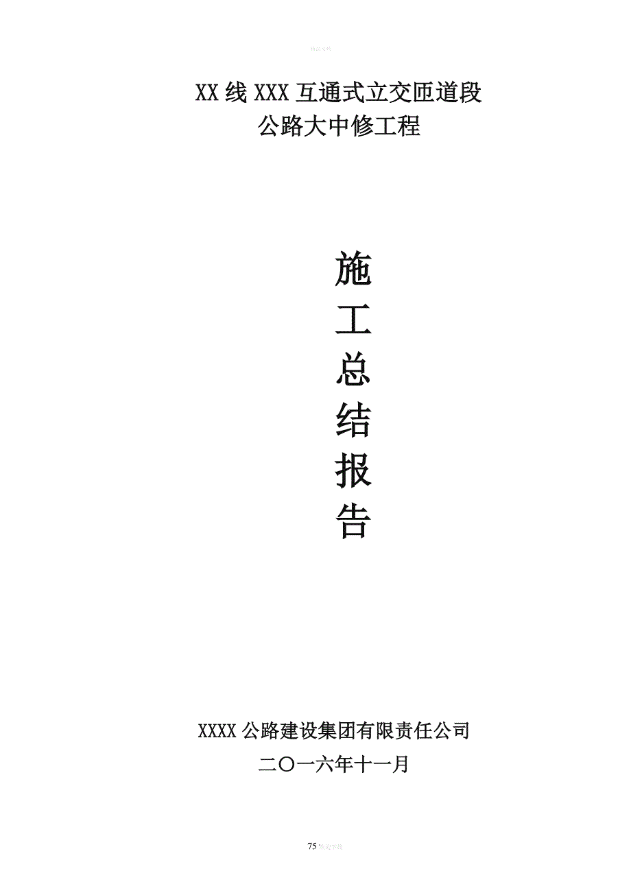 公路大中修施工总结.doc_第1页