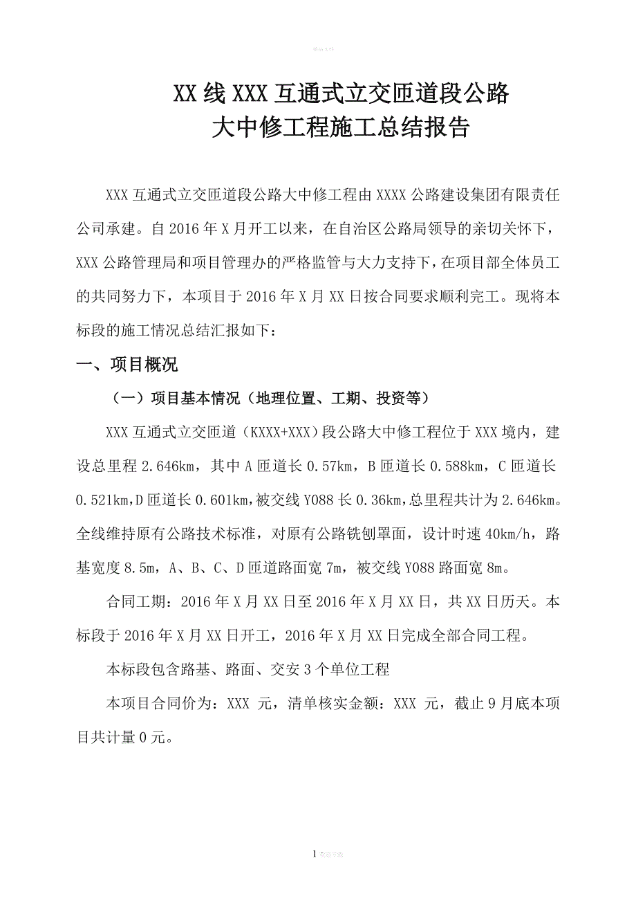 公路大中修施工总结.doc_第3页