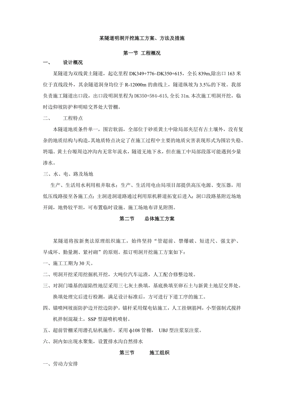 明洞洞门施工方案方法及措施_第1页