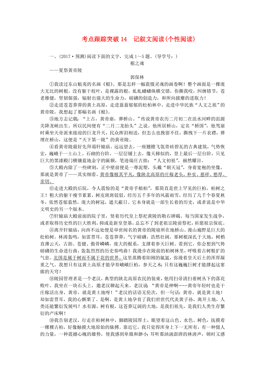 (陕西地区)2017中考语文总复习考点跟踪突破14记叙文阅读(个性阅读).doc_第1页