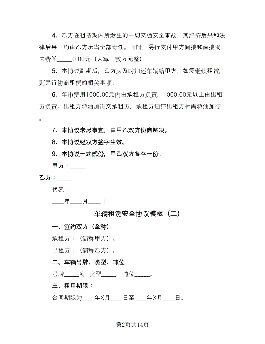 车辆租赁安全协议模板（六篇）.doc_第2页