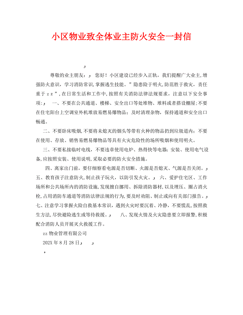 安全管理文档之小区物业致全体业主防火安全一封信_第1页