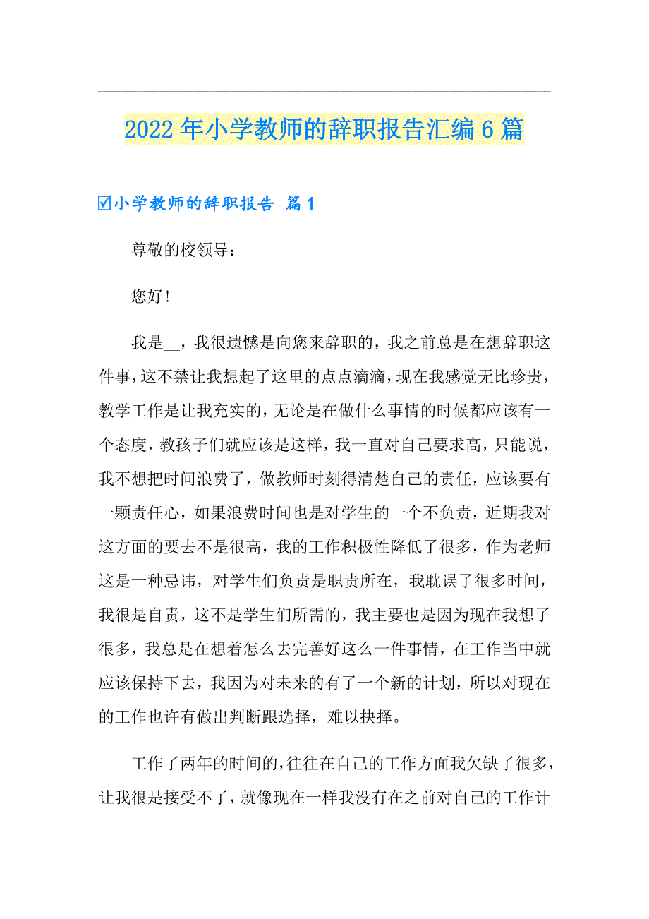 2022年小学教师的辞职报告汇编6篇_第1页