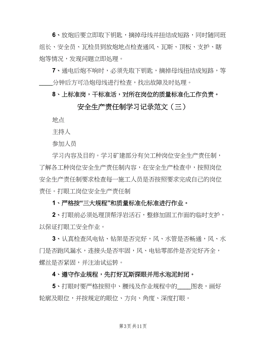 安全生产责任制学习记录范文（七篇）_第3页