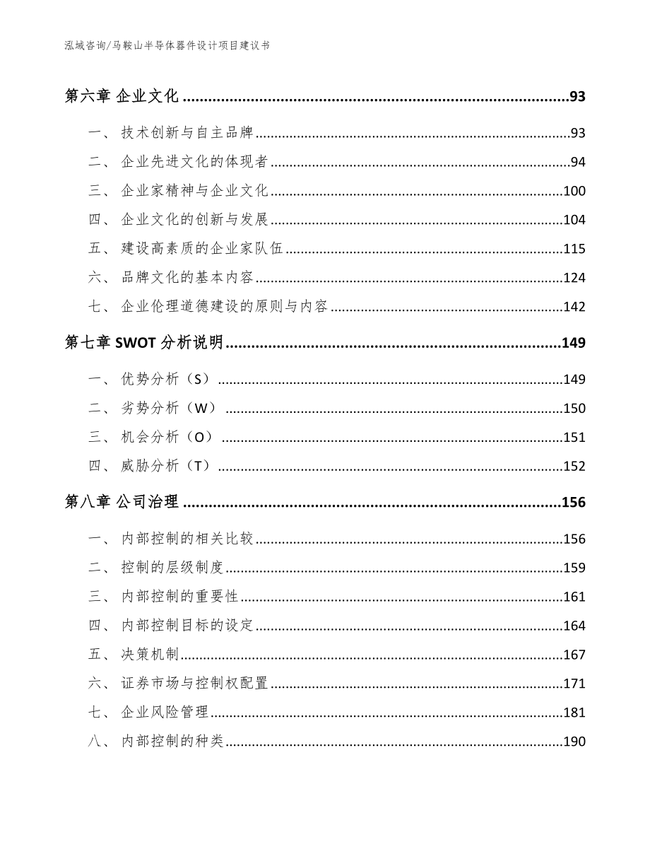 马鞍山半导体器件设计项目建议书_模板_第3页