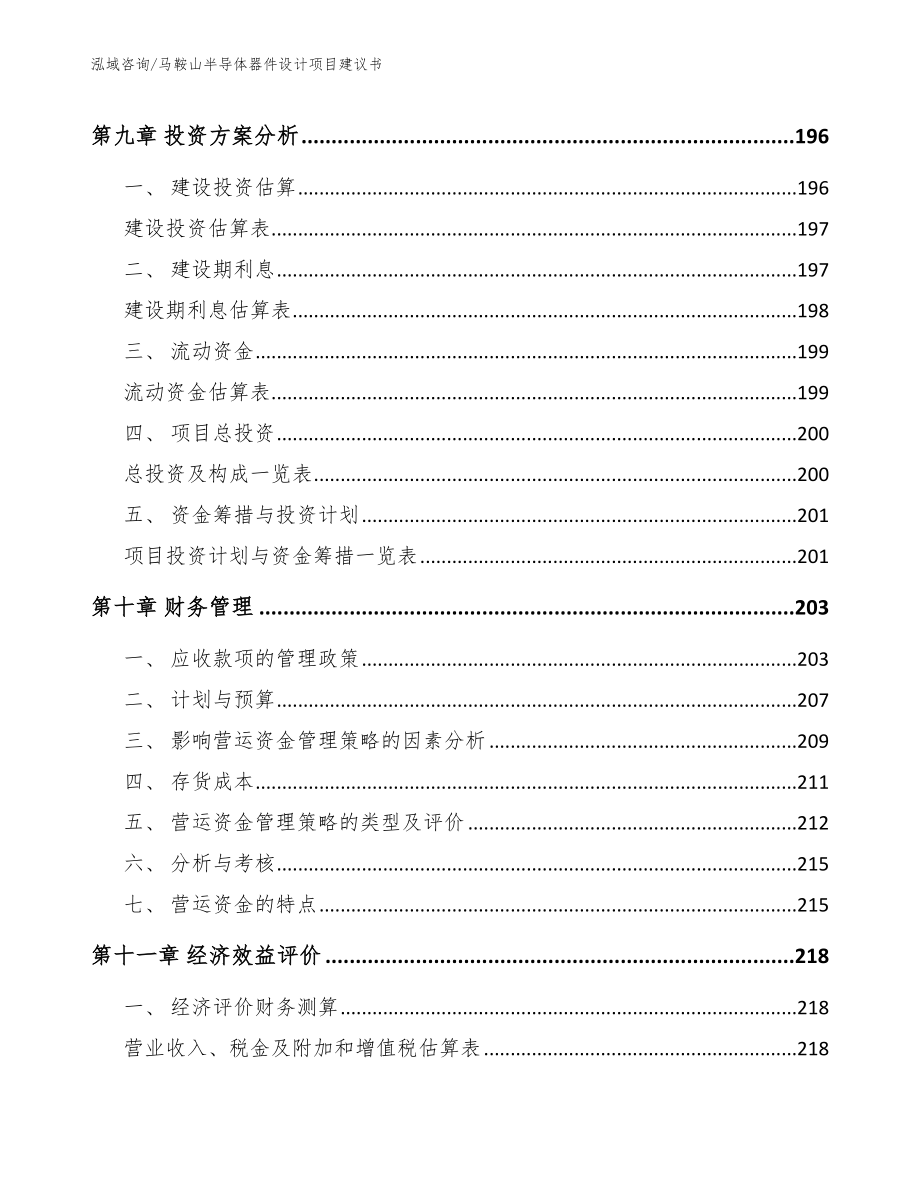 马鞍山半导体器件设计项目建议书_模板_第4页