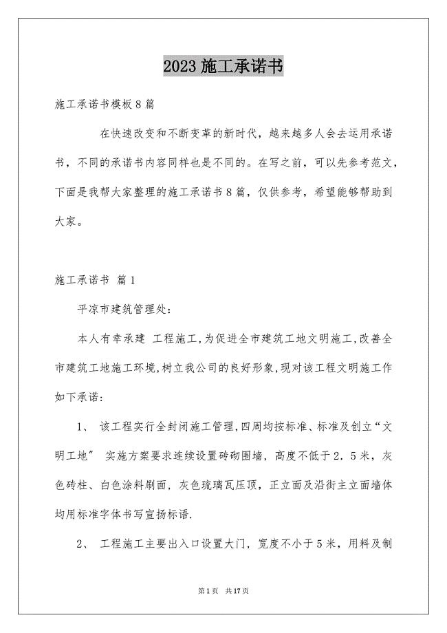 2023施工承诺书236范文.docx