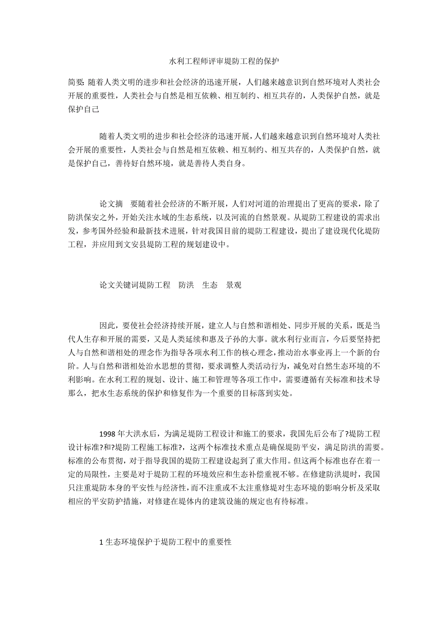 水利工程师评审堤防工程的保护_第1页