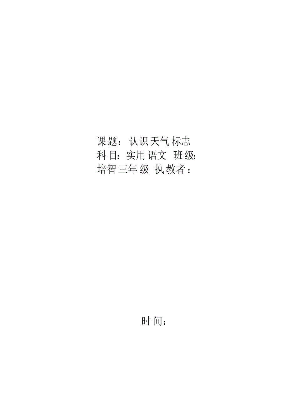 《认识天气标志》教案_第1页