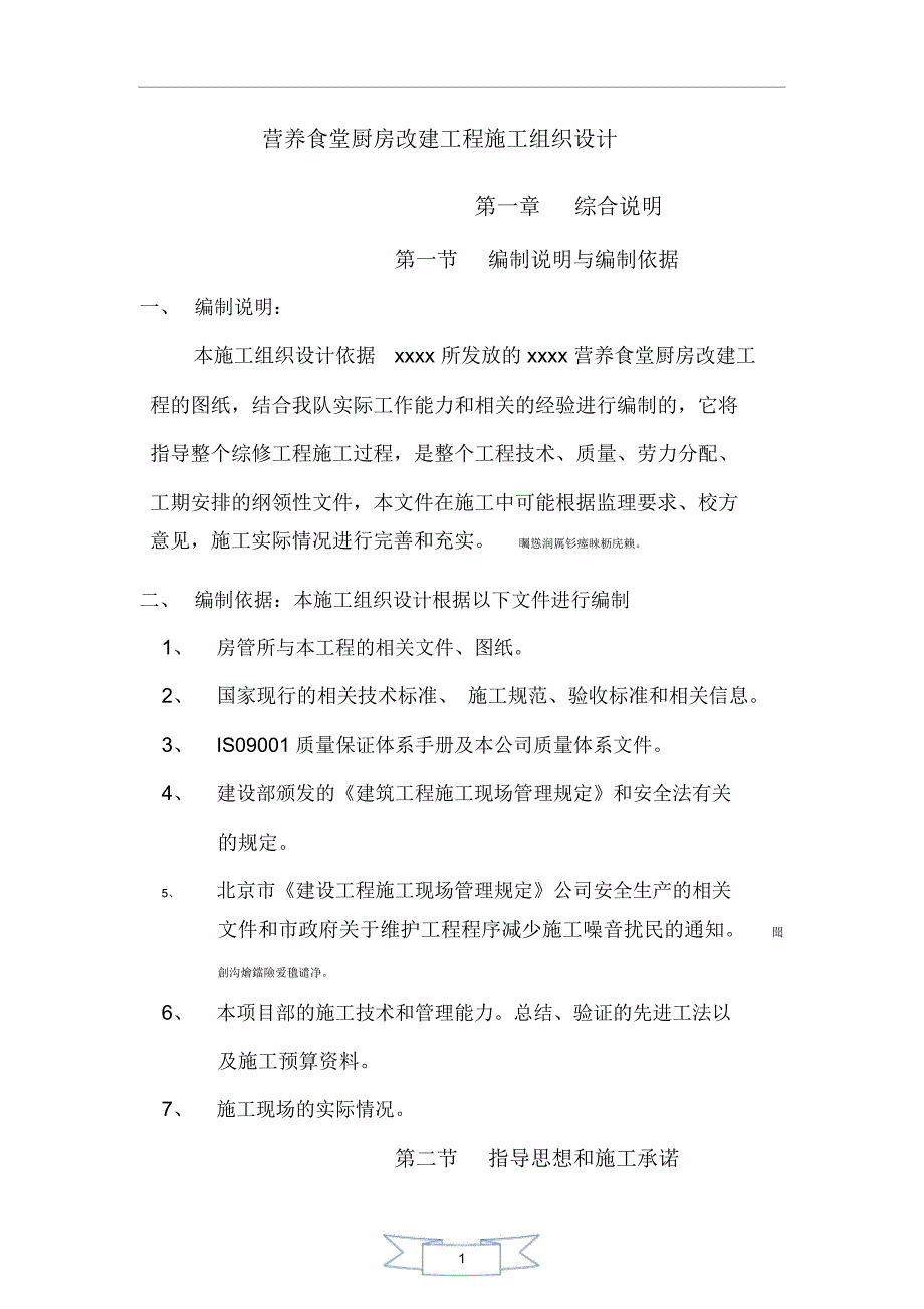 营养食堂厨房改建工程施工组织技术方案_第1页