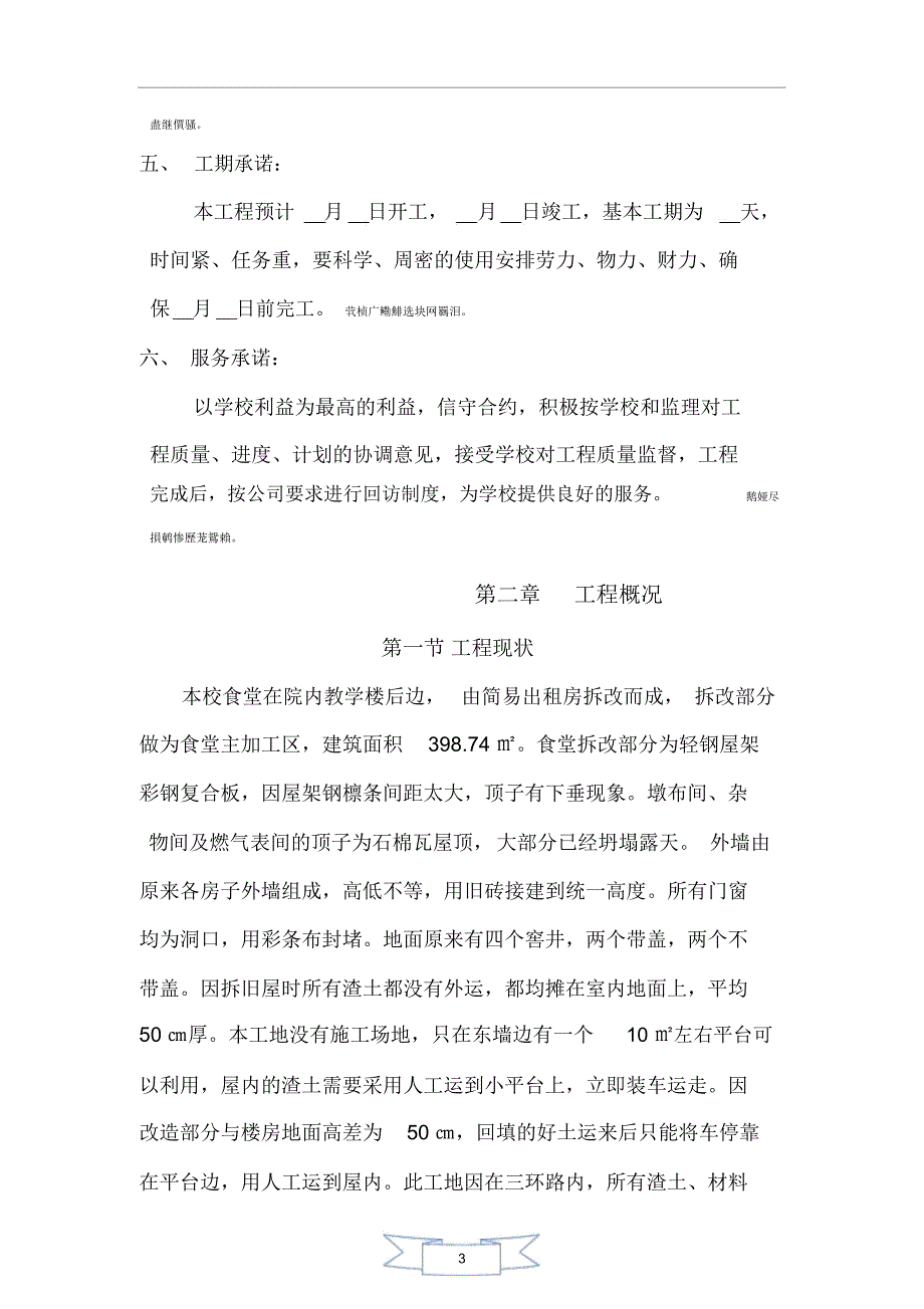 营养食堂厨房改建工程施工组织技术方案_第3页