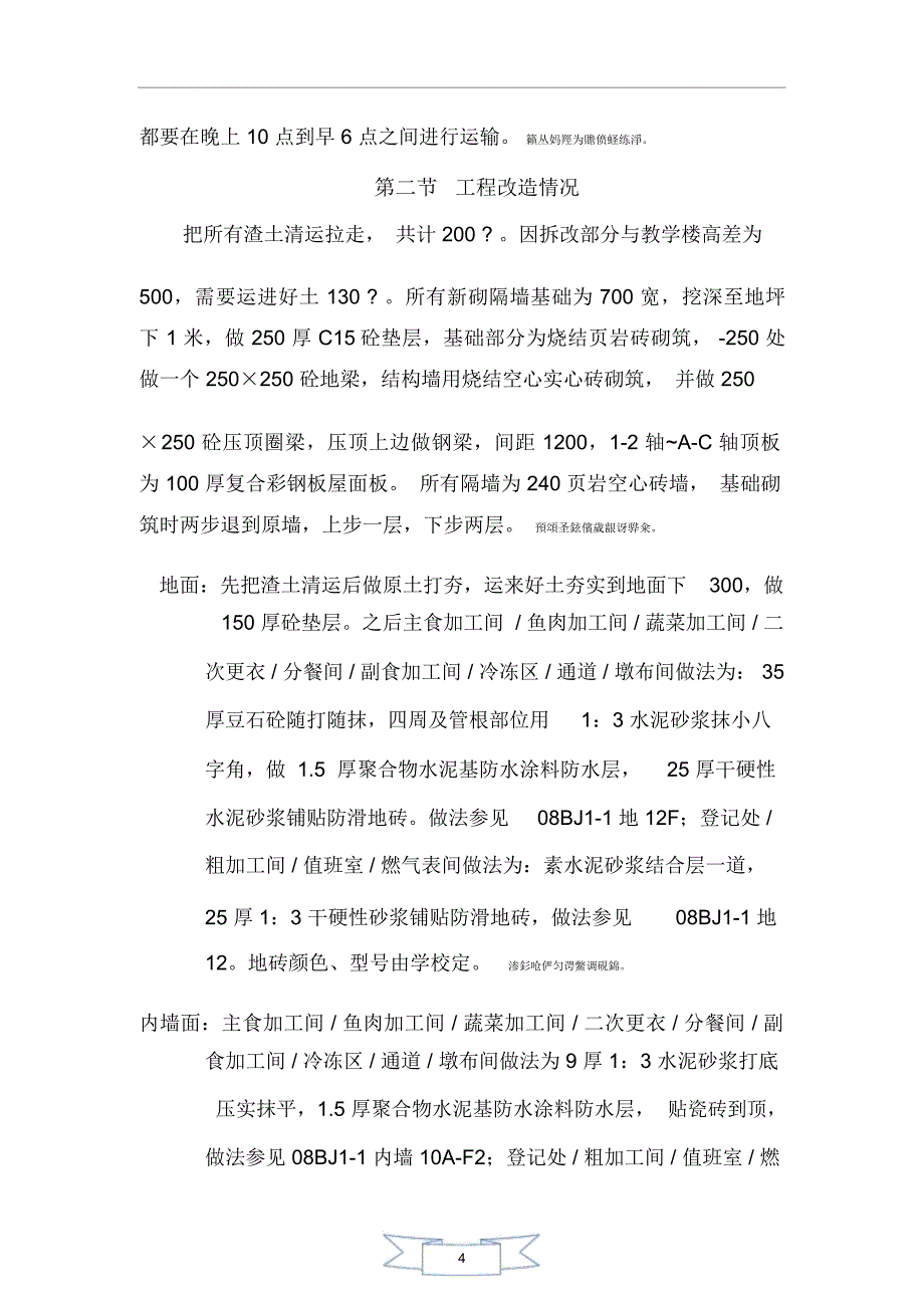 营养食堂厨房改建工程施工组织技术方案_第4页