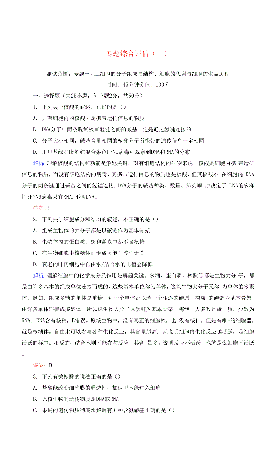 讲与练2021版高考生物二轮复习第二部分题型专攻篇专题综合评估1新人教版.docx_第1页