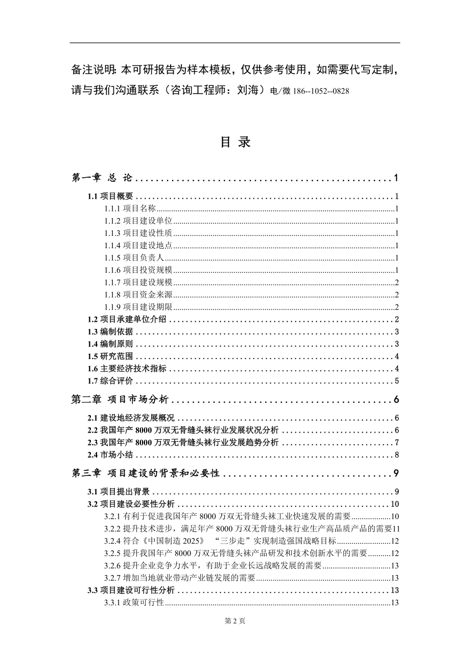 年产8000万双无骨缝头袜项目可行性研究报告模板备案审批_第2页