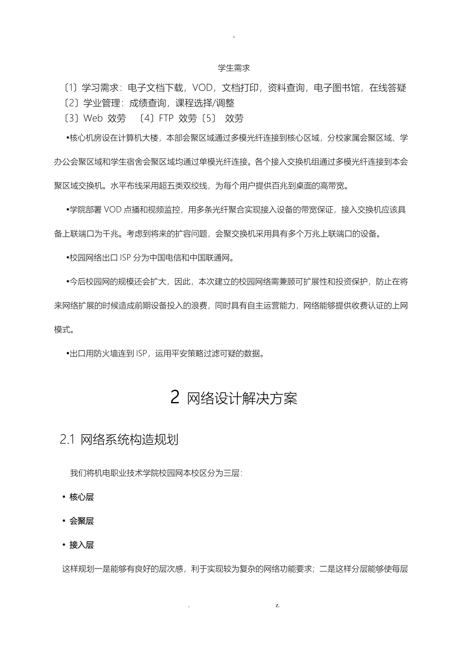 某大学校园网方案及对策课程设计报告经典方案_第4页