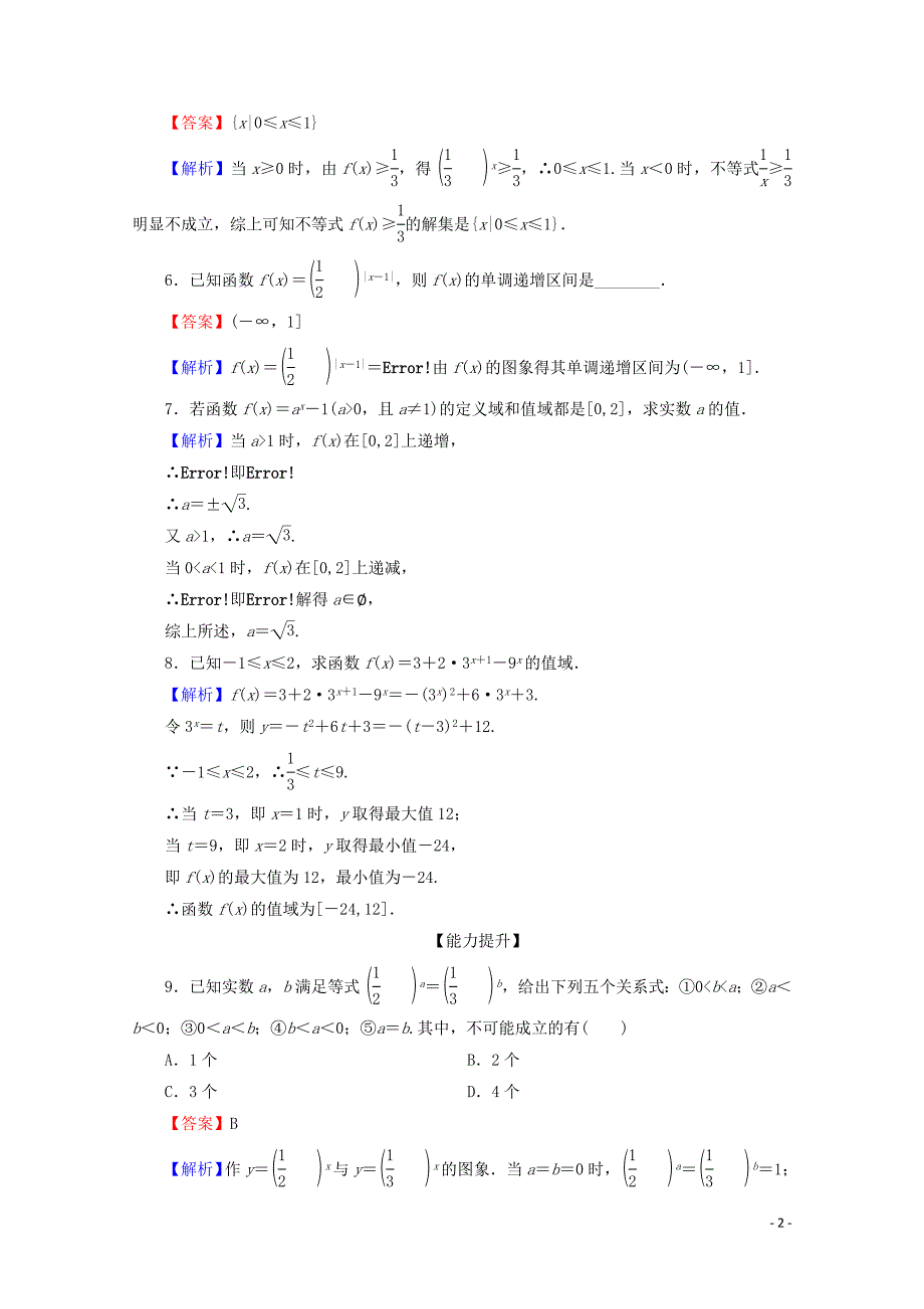 2019-2020学年高中数学 第二章 基本初等函数（Ⅰ） 2.1.2 指数函数及其性质 第2课时 指数函数及其性质的应用限时规范训练 新人教A版必修1_第2页