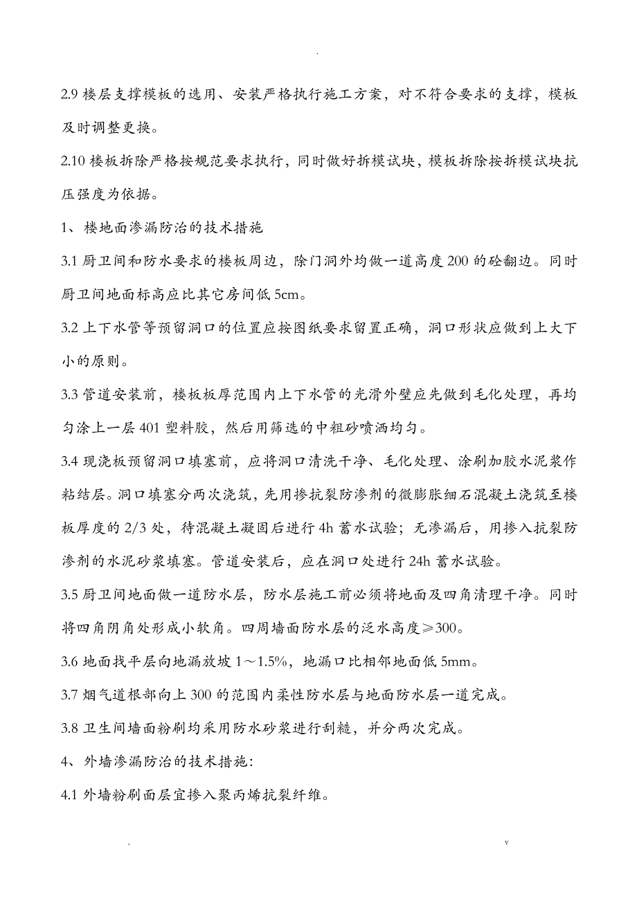 工程质量通病防治专项施工组织设计_第4页