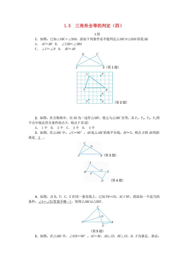 2018年秋八年级数学上册第1章三角形的初步知识1.5三角形全等的判定四练习新版浙教版