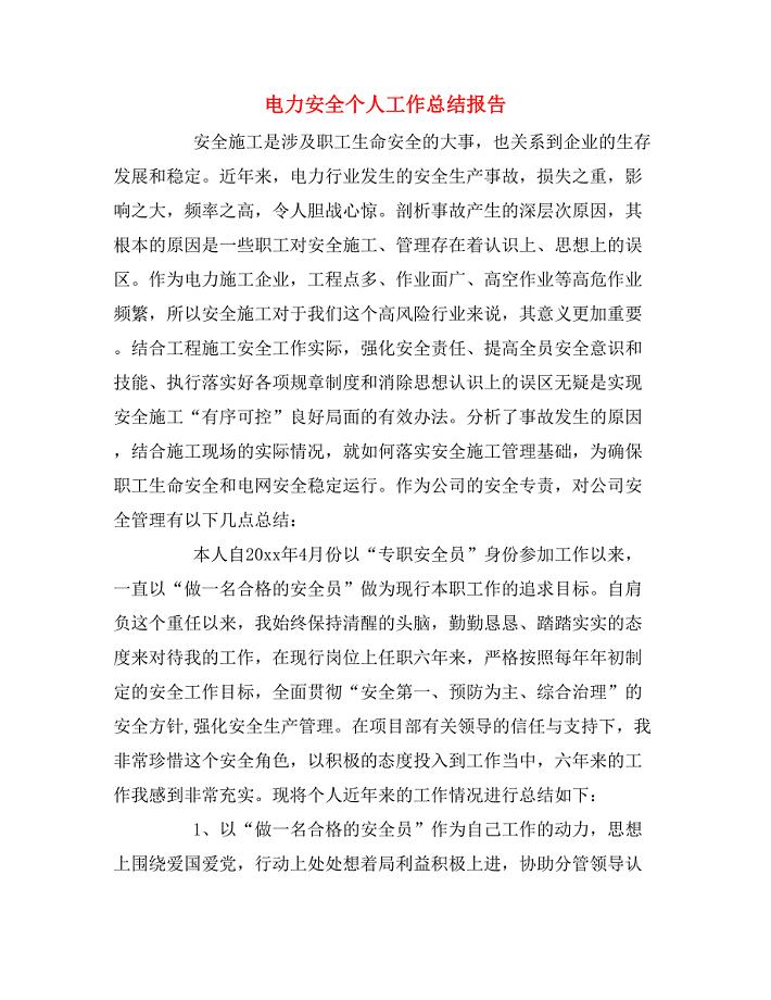 2020年电力安全个人工作总结报告.doc