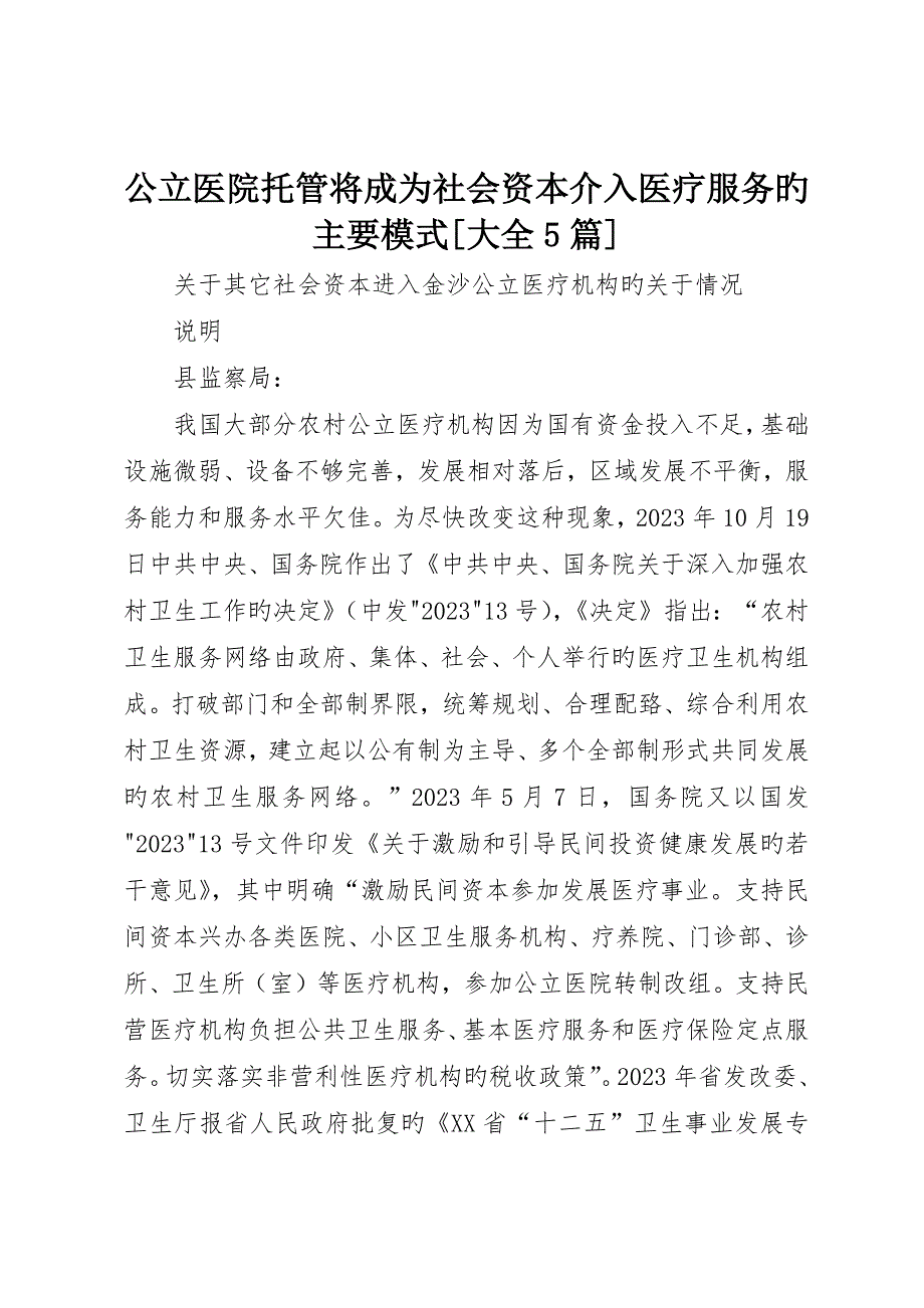 公立医院托管将成为社会资本介入医疗服务的主要模式大全5篇_第1页