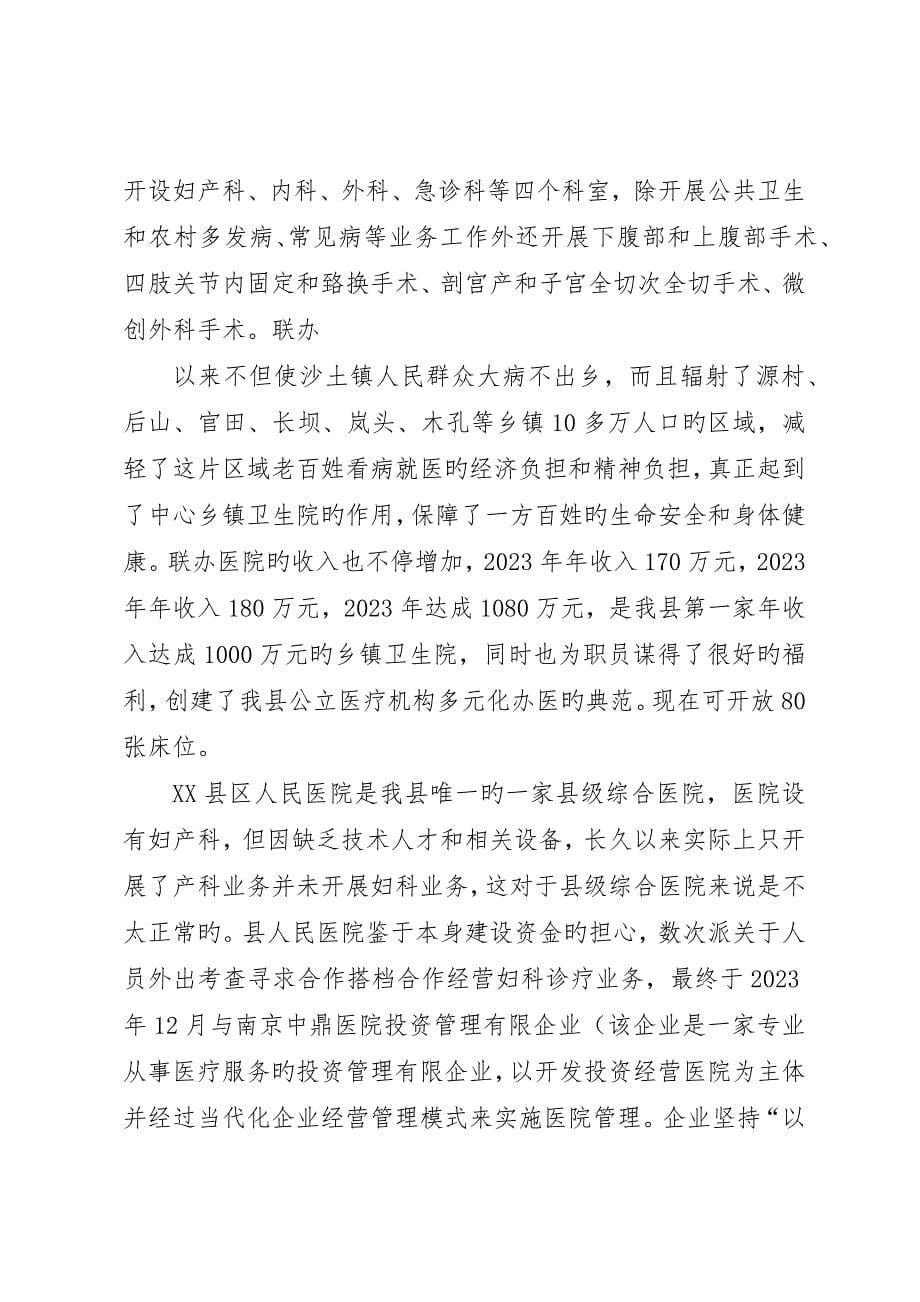 公立医院托管将成为社会资本介入医疗服务的主要模式大全5篇_第5页