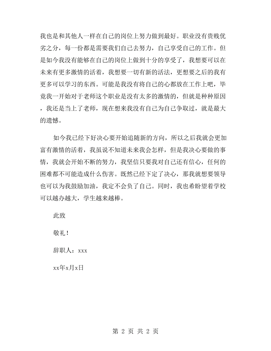 小学老师个人原因辞职信800字_第2页