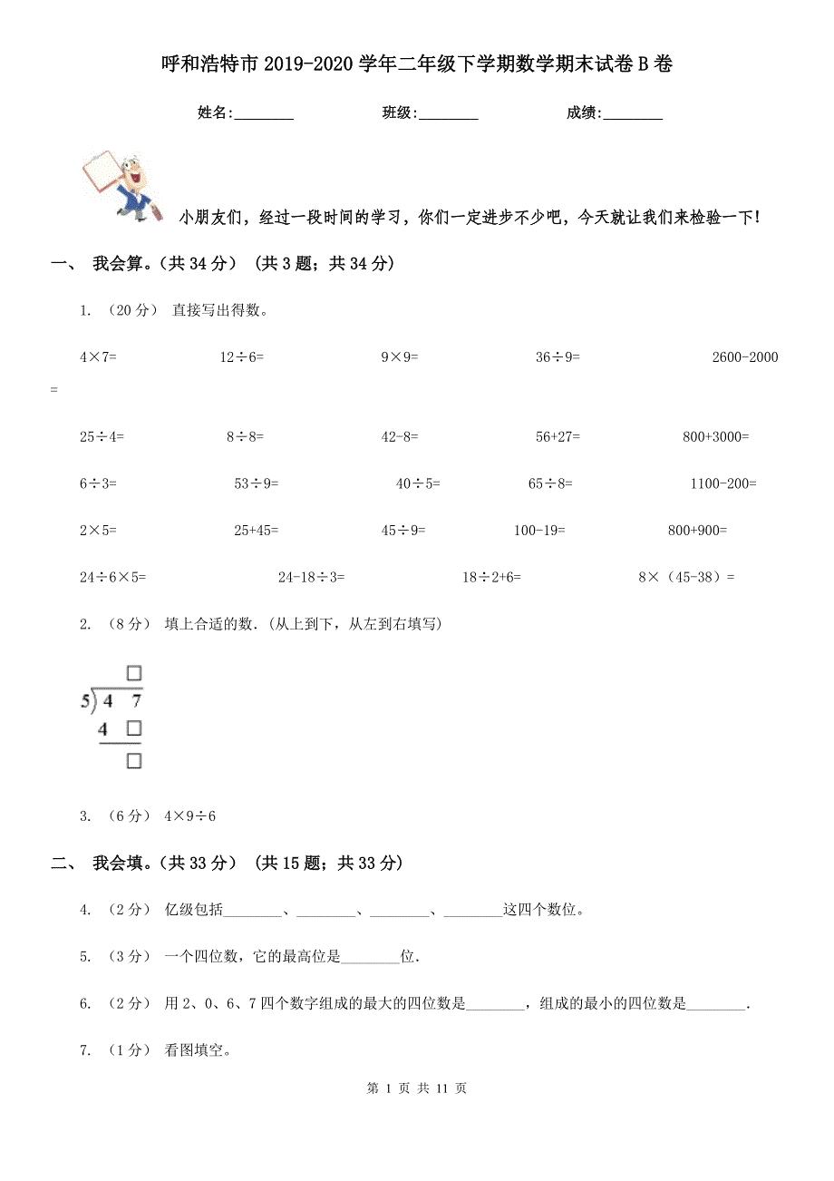 呼和浩特市2019-2020学年二年级下学期数学期末试卷B卷_第1页