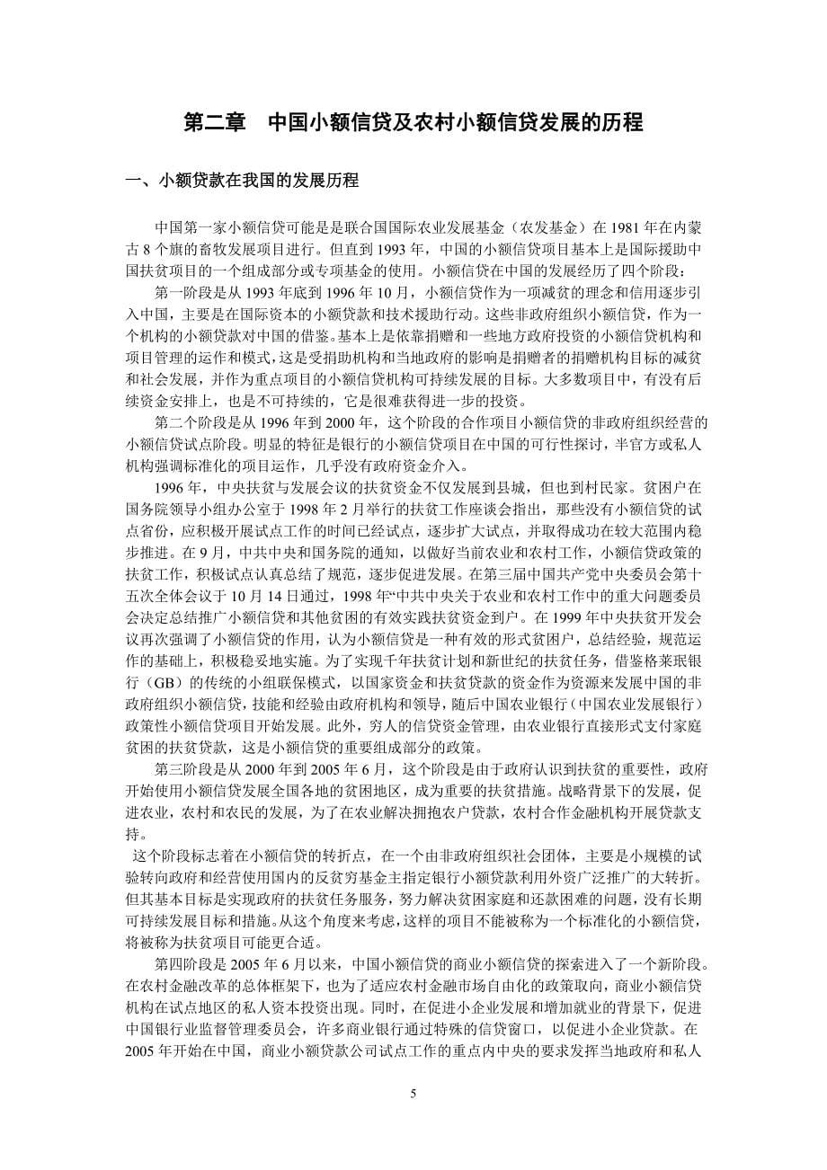 我国小额信贷发展的对策交稿_第5页