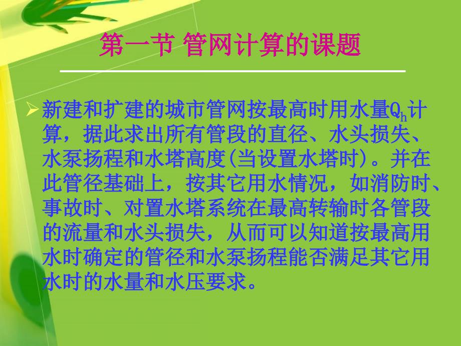 医学课件第一部分管网计算的课题教学课件_第2页