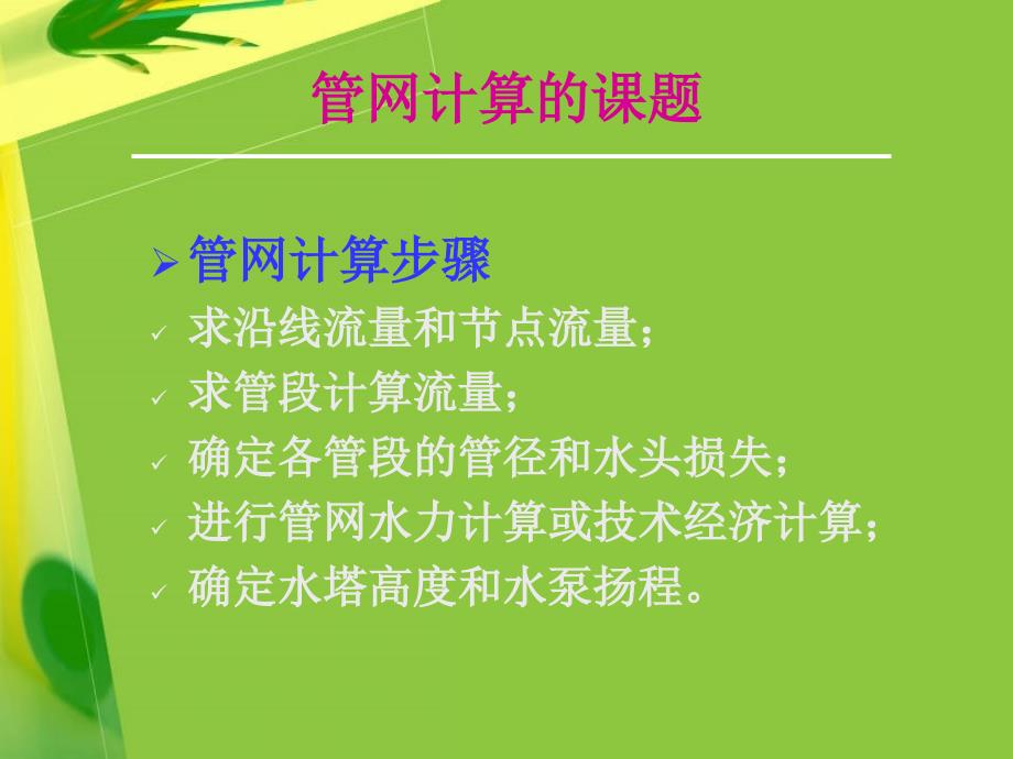 医学课件第一部分管网计算的课题教学课件_第3页