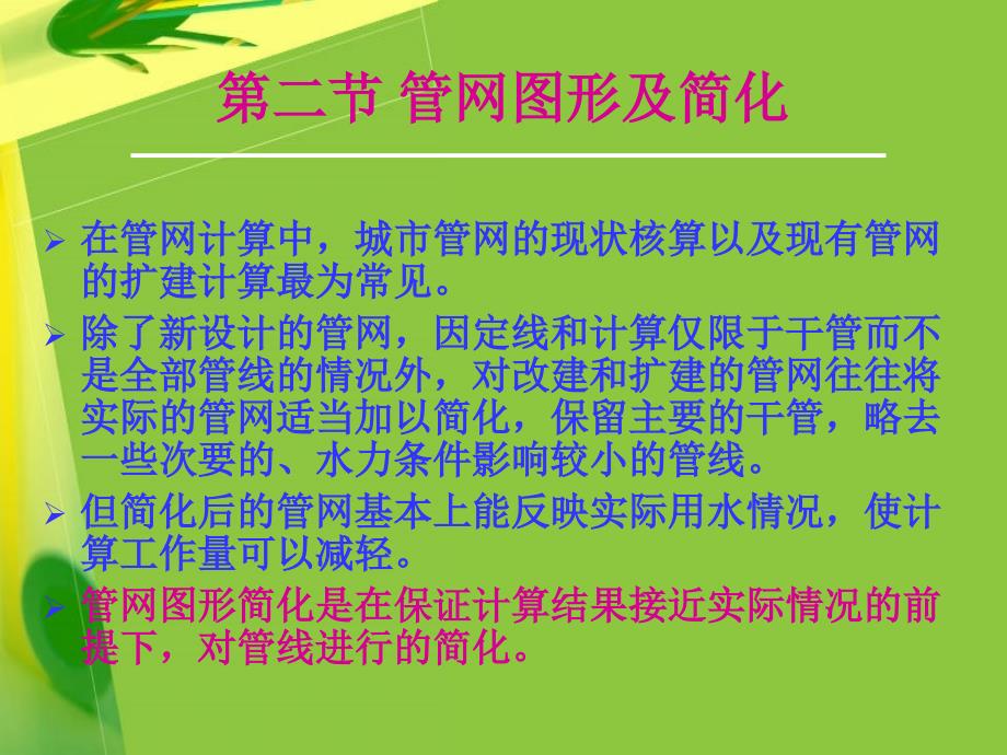 医学课件第一部分管网计算的课题教学课件_第4页