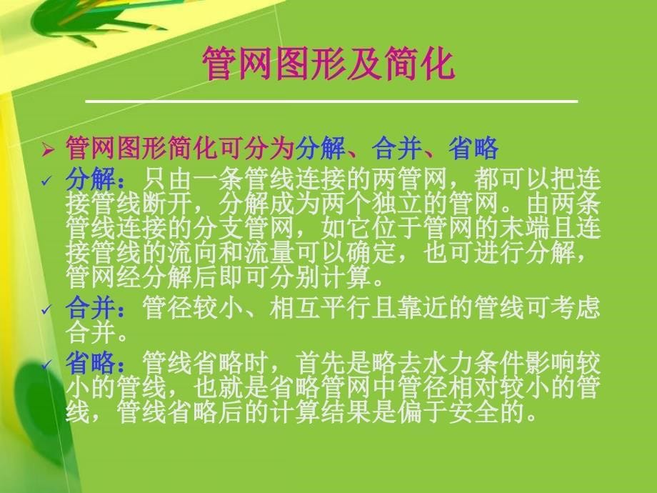 医学课件第一部分管网计算的课题教学课件_第5页