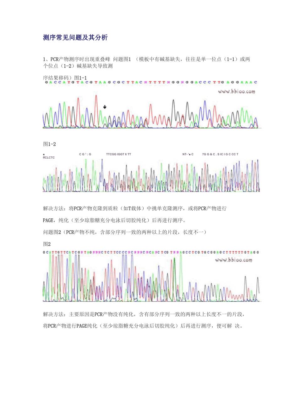 测序常见问题_第1页